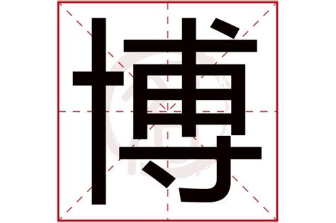 博字五行|博的五行